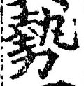 字勢