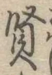 賢 위치 확인됨