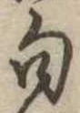 位置定マレル句