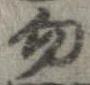 位置定マレル勿
