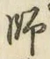 字師