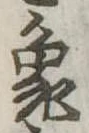 象，已得其位