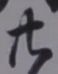 字廿