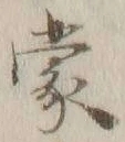 文字蒙