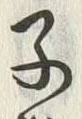 字子