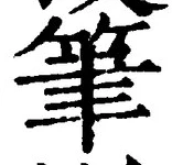 𡨸筆
