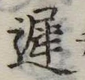 未定，已得其位