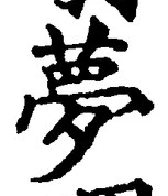 Character 夢