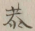 Chữ 恭