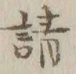 𡨸請