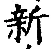 글자 新