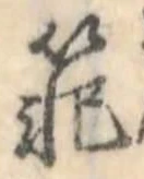 Đã định vị 範