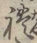 㐌定位𣗓檊