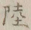 Chữ 陸