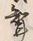Character 聟