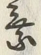 文字直