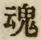 字魂