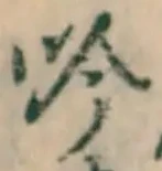 字吟