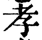 字孝