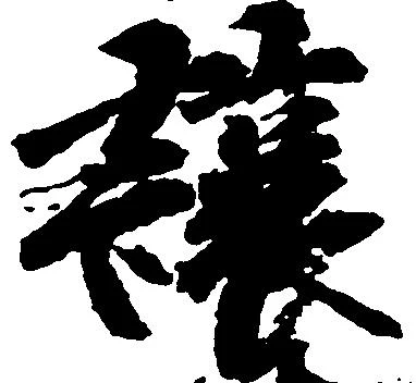 已定位譲