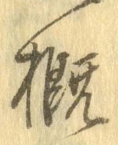 㐌定位概