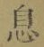 「息」字