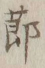文字節