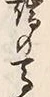 字待