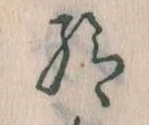 已定位給