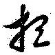 位置 確認된 想