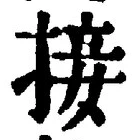 字接