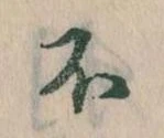 不の位置