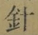 字針