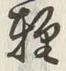 Chữ 軽