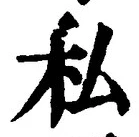 Chữ 私