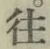 𡨸往