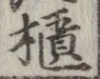 位置定マレル櫃