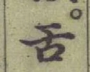 Chữ 舌
