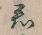 Đã định vị 君