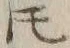 文字𪜈