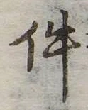 件の位置