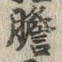 Character 胆