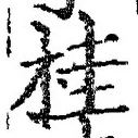 文字桂