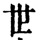 文字世