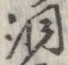 位置 確認된 洞