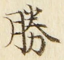 “勝”字