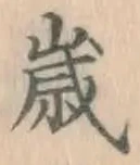 “歳”字