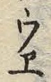 “ヱ”字