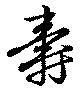 壽，已得其位