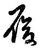 履 위치 확인됨